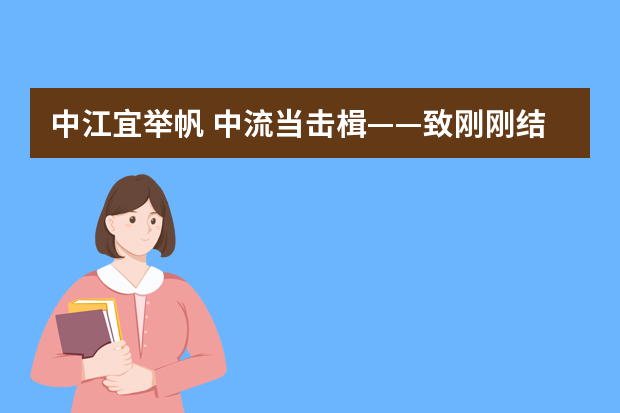 中江宜举帆 中流当击楫——致刚刚结束中考的你